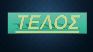 Τι έτρωγαν οι βυζαντινοί;