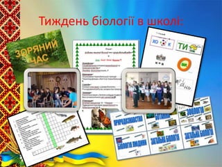 Тиждень біології в школі:
 