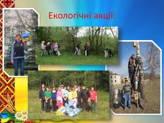 Екологічні акції:
 