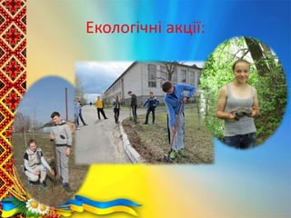 Екологічні акції:
 