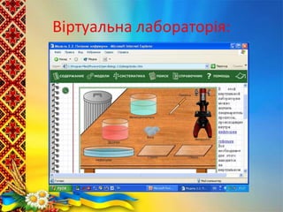 Віртуальна лабораторія:
 