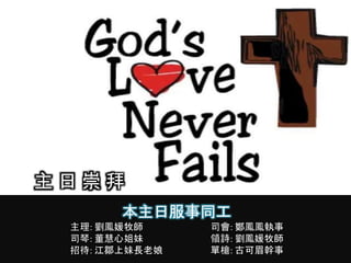 本主日服事同工
主理: 劉鳳媛牧師 司會: 鄭鳳鳳執事
司琴: 董慧心姐妹 領詩: 劉鳳媛牧師
招待: 江鄒上妹長老娘 單槍: 古可眉幹事
主 日 崇 拜
 