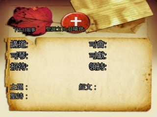 下主日服事
講道: 司會:
司琴: 司獻:
招待: 領詩:
主題： 經文：
聖詩：
聖誕主日(晨曦會)
 