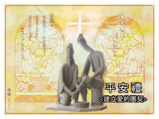 平 安 禮
<建立愛的團契>
 