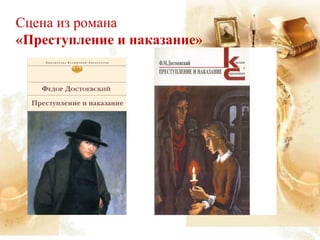 Сцена из романа
«Преступление и наказание»
 