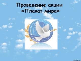 Проведение акции
«Плакат мира»
 