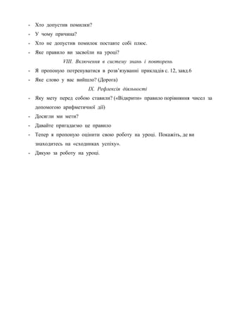 - Хто допустив помилки?
- У чому причина?
- Хто не допустив помилок поставте собі плюс.
- Яке правило ви засвоїли на уроці?
VІІІ. Включення в систему знань і повторень
- Я пропоную потренуватися в розв’язуванні прикладів с. 12, завд.6
- Яке слово у вас вийшло? (Дорога)
ІX. Рефлексія діяльності
- Яку мету перед собою ставили? («Відкрити» правило порівняння чисел за
допомогою арифметичної дії)
- Досягли ми мети?
- Давайте пригадаємо це правило
- Тепер я пропоную оцінити свою роботу на уроці. Покажіть, де ви
знаходитесь на «сходинках успіху».
- Дякую за роботу на уроці.
 
