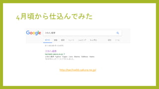 4月頃から仕込んでみた
http://taichiwbb.sakura.ne.jp/
 