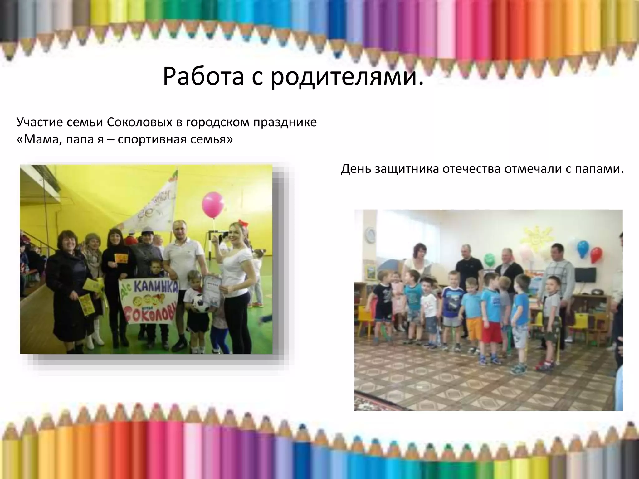 Работа с родителями.
День защитника отечества отмечали с папами.
Участие семьи Соколовых в городском празднике
«Мама, папа я – спортивная семья»
 