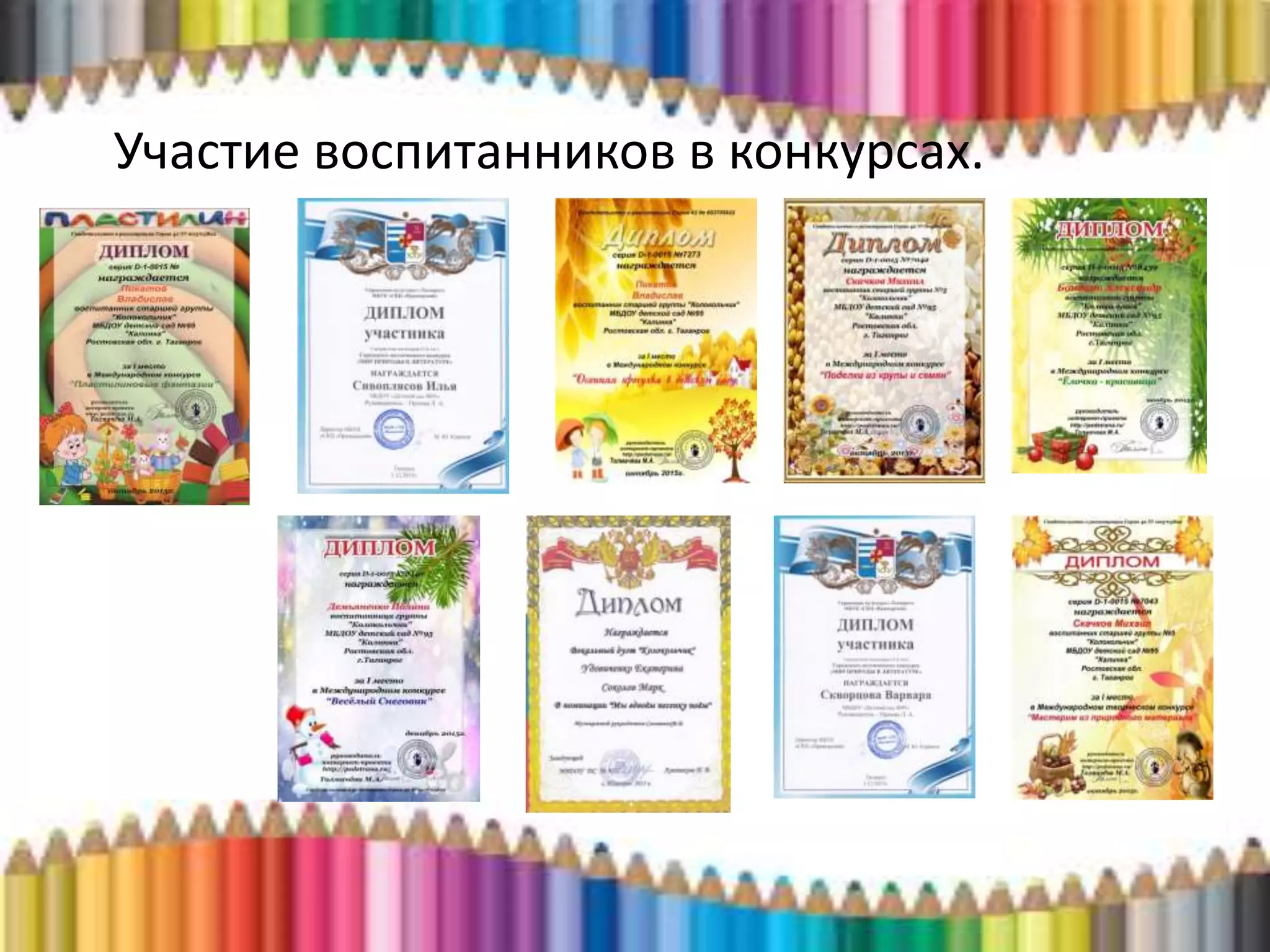 Участие воспитанников в конкурсах.
 