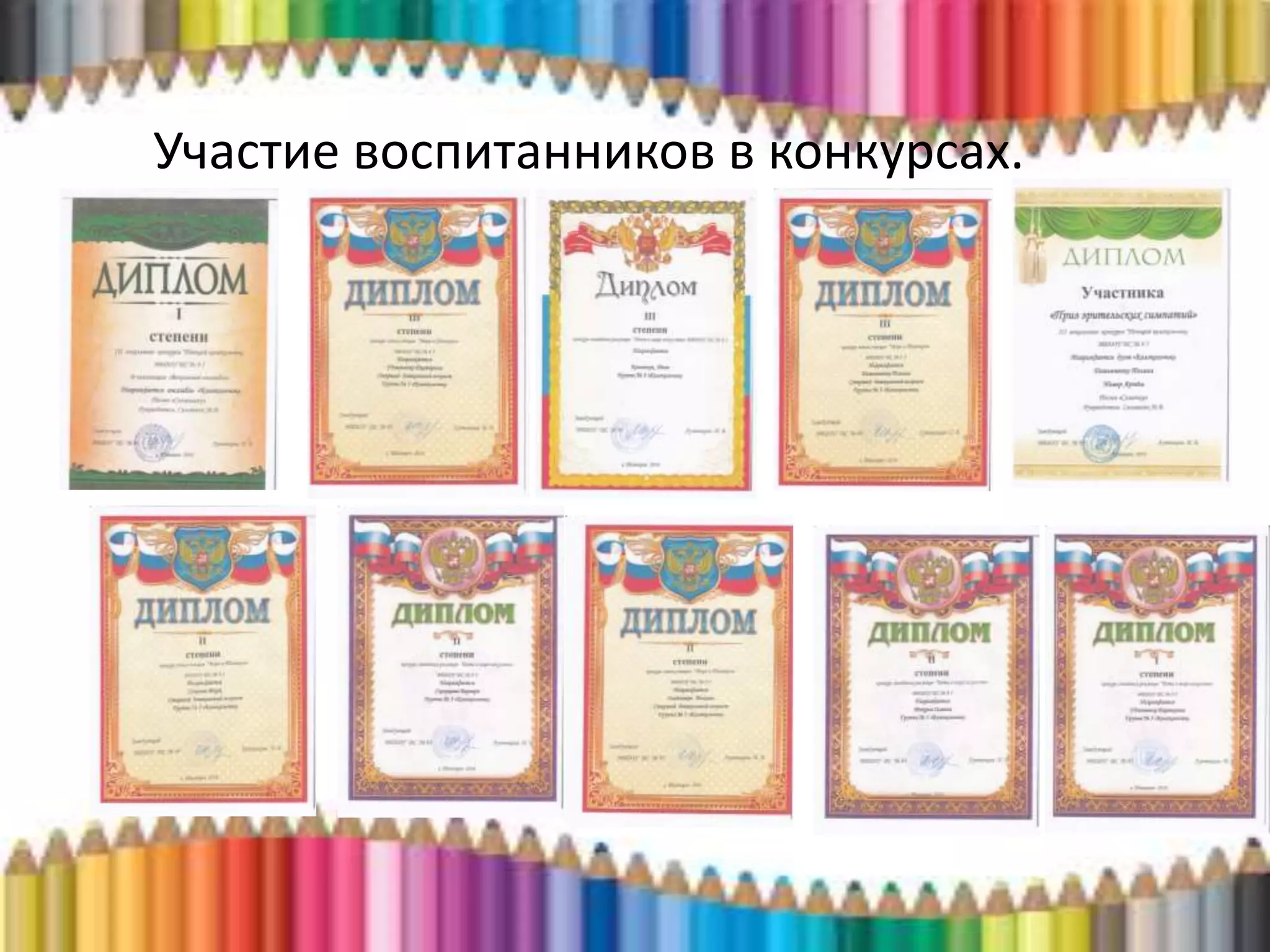 Участие воспитанников в конкурсах.
 