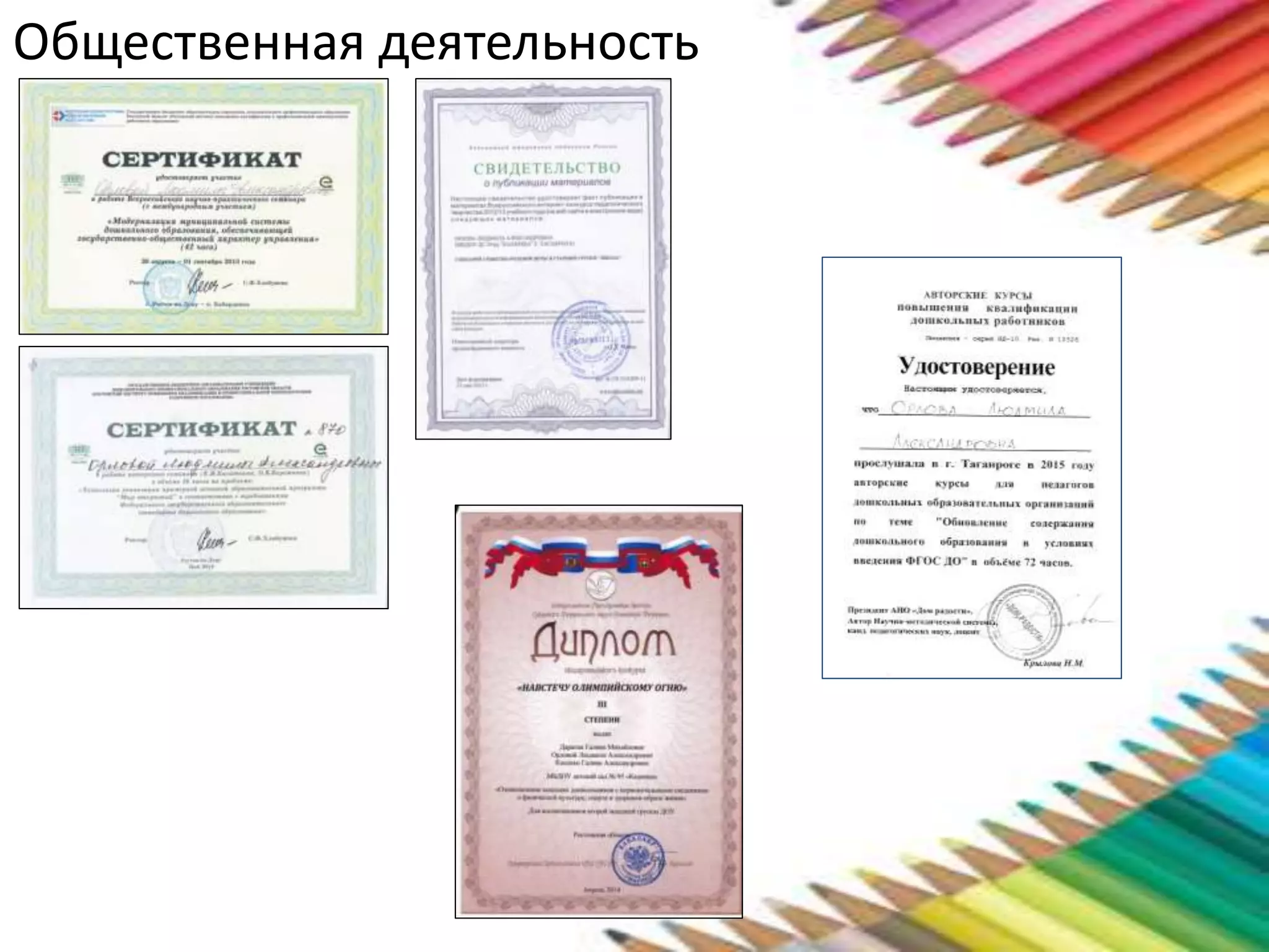 Общественная деятельность
 