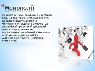 конкуренція і монополія | PPT
