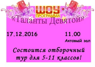 17.12.2016 11.00
Актовый зал
Состоится отборочный
тур для 5-11 классов!
 