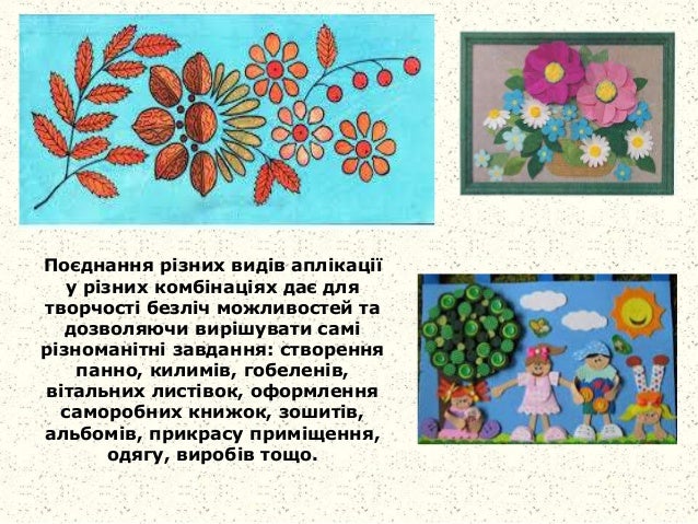 Поєднання різних видів аплікації
у різних комбінаціях дає для
творчості безліч можливостей та
дозволяючи вирішувати самі
р...