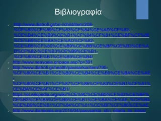 Βιβλιογραφία
 http://www.diatrofi.gr/bri-i/child/item/208-
%CF%83%CF%89%CF%83%CF%84%CE%AD%CF%82-
%CE%B4%CE%B9%CE%B1%CF%84%CF%81%CE%BF%CF%86
%CE%B9%CE%BA%CE%AD%CF%82-
%CE%B5%CF%80%CE%B9%CE%BB%CE%BF%CE%B3%CE%A
D%CF%82-%CE%B3%CE%B9%CE%B1-
%CF%80%CE%B1%CE%B9%CE%B4/
 http://www.neaygeia.gr/page.asp?p=391
 http://www.diatrofi.gr/health/paxisarkia/item/795-
%CF%80%CE%B1%CE%B9%CE%B4%CE%B9%CE%BA%CE%AE
-
%CF%80%CE%B1%CF%87%CF%85%CF%83%CE%B1%CF%81%
CE%BA%CE%AF%CE%B1/
 https://el.wikipedia.org/wiki/%CE%9C%CE%B5%CF%83%CE%BF%
CE%B3%CE%B5%CE%B9%CE%B1%CE%BA%CE%AE_%CE%B4
%CE%B9%CE%B1%CF%84%CF%81%CE%BF%CF%86%CE%AE
 http://www.dianeosis.org/2016/04/paxysarkia_stin_ellada_tis_krisis/
 