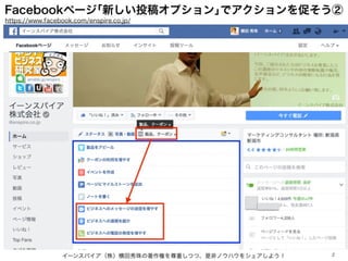 Facebookページ｢新しい投稿オプション｣でアクションを促そう②
イーンスパイア（株）横田秀珠の著作権を尊重しつつ、是非ノウハウをシェアしよう！ 2
https://www.facebook.com/enspire.co.jp/
 