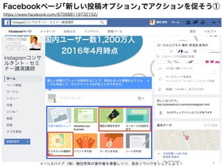 イーンスパイア（株）横田秀珠の著作権を尊重しつつ、是非ノウハウをシェアしよう！ 1
https://www.facebook.com/670988119732152/
Facebookページ｢新しい投稿オプション｣でアクションを促そう①
 