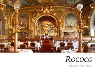 로코코(Rococo)
ROCOCO
1513269 공예과 이정민
 