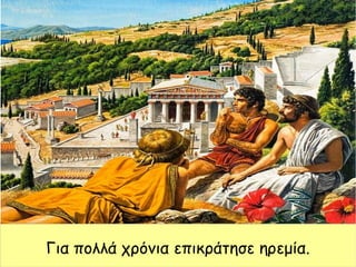 Για πολλά χρόνια επικράτησε ηρεμία.
 
