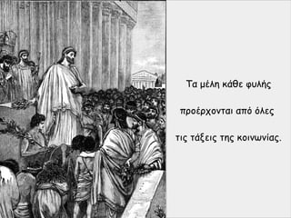 Τα μέλη κάθε φυλής
προέρχονται από όλες
τις τάξεις της κοινωνίας.
 