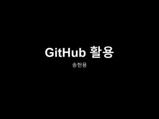 GitHub 활용
송헌용
 