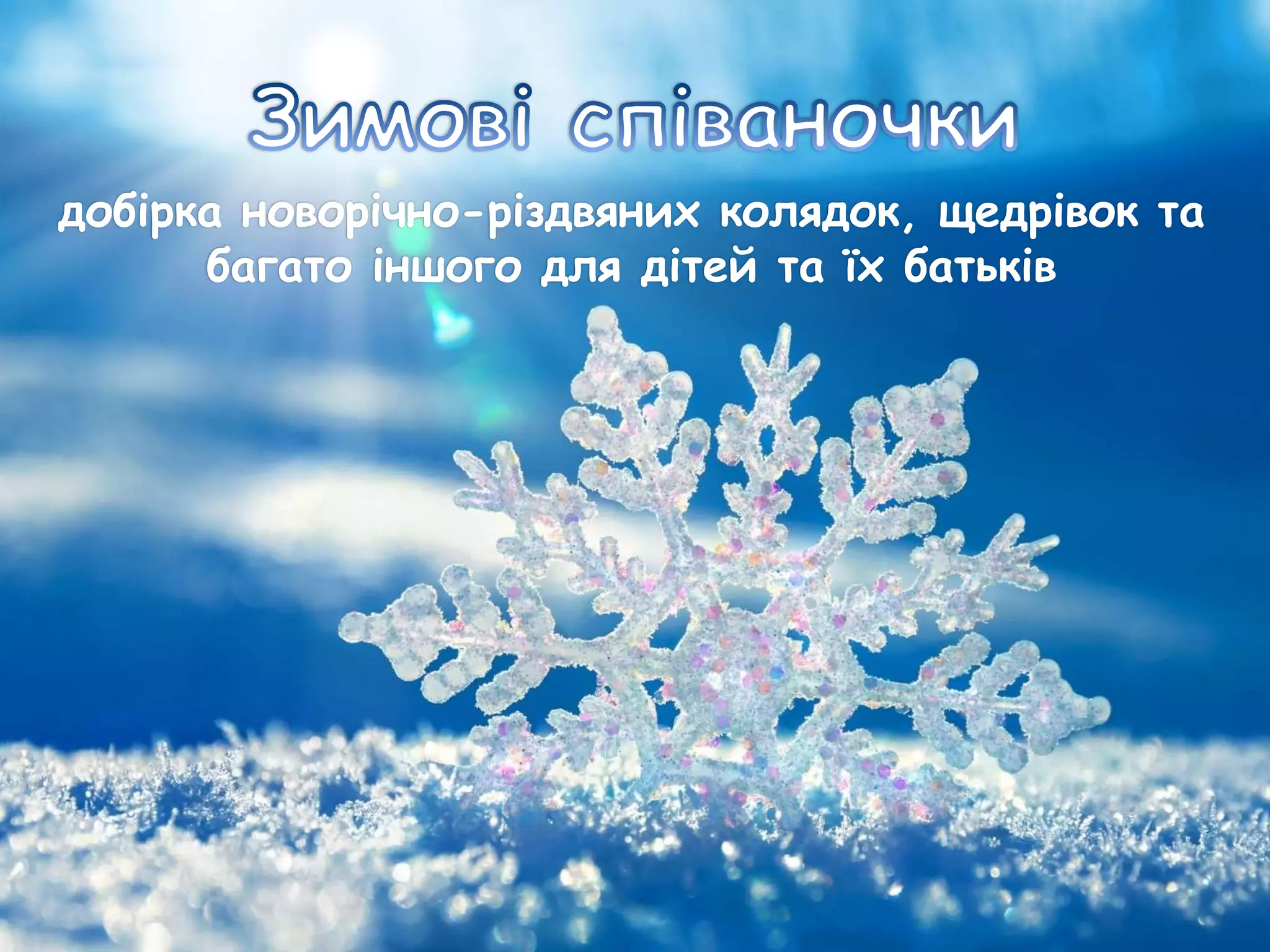 добірка новорічно-різдвяних колядок, щедрівок та
багато іншого для дітей та їх батьків
 