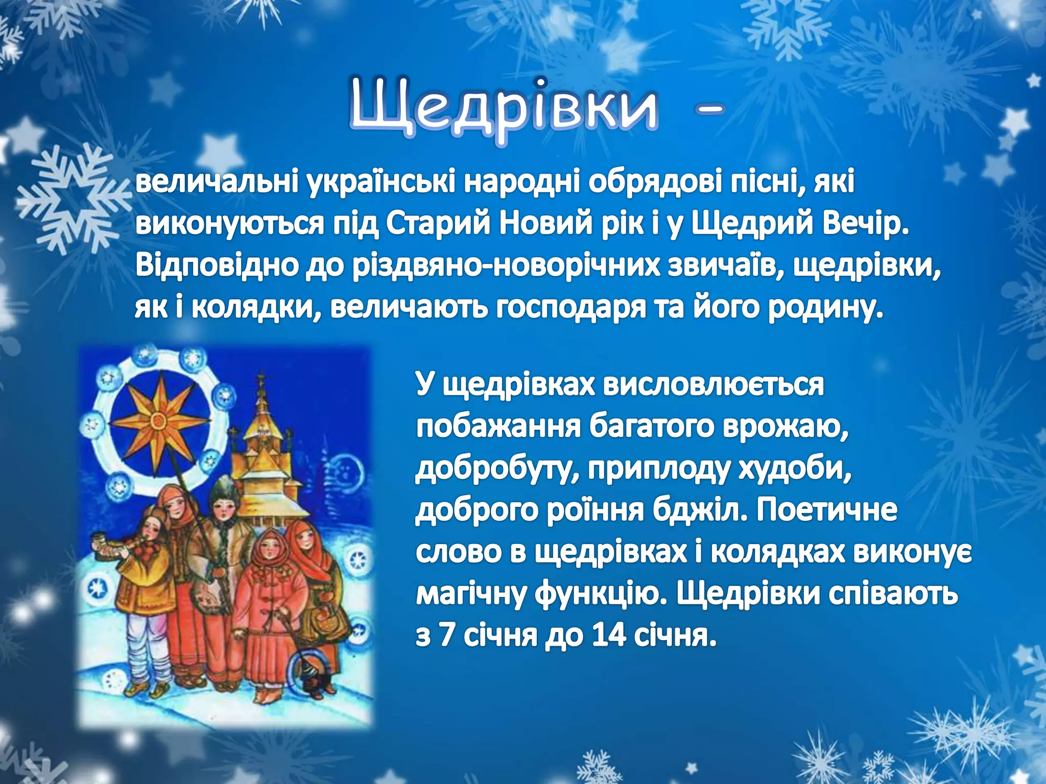 Зимові співаночки