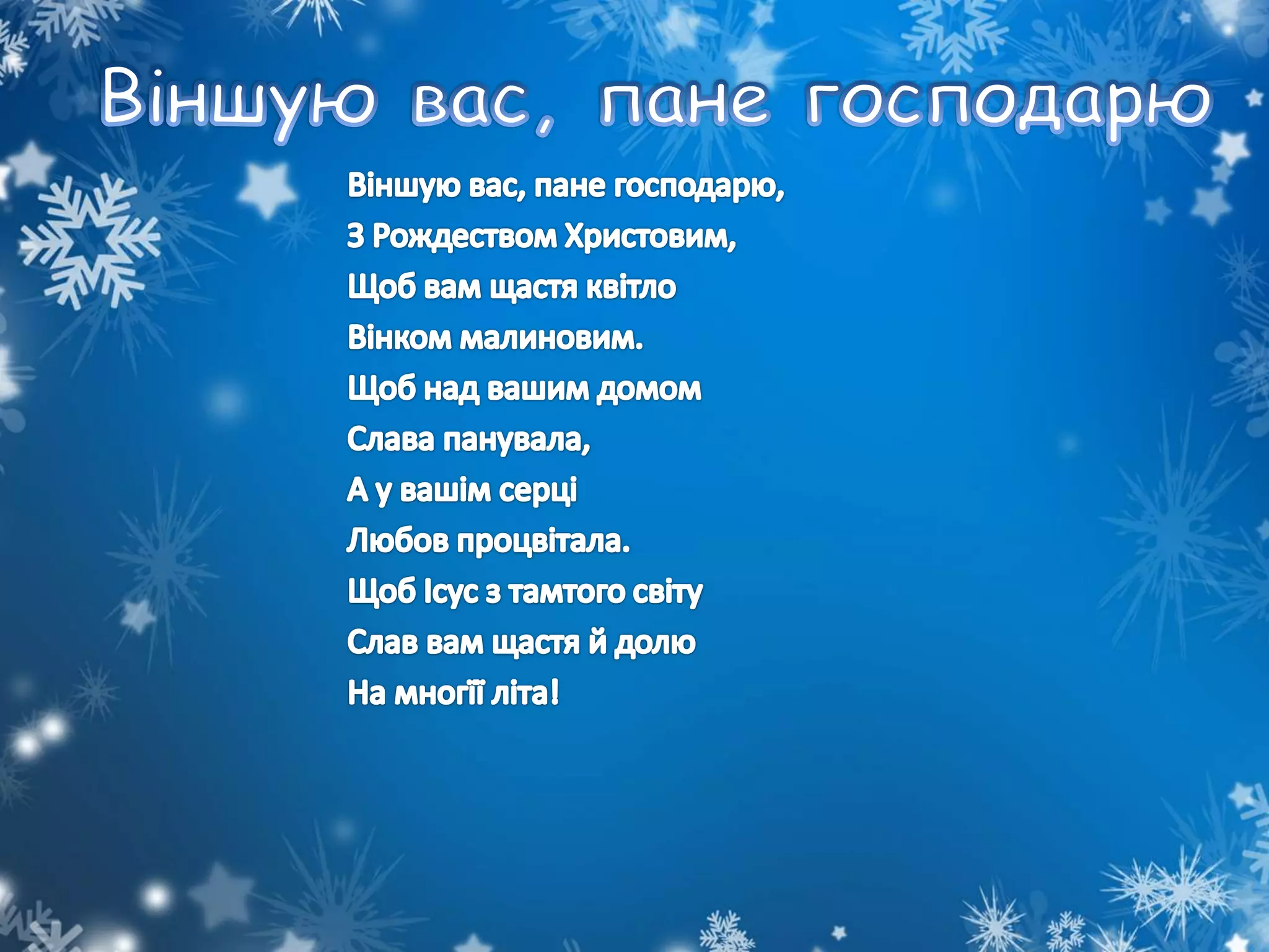 Зимові співаночки