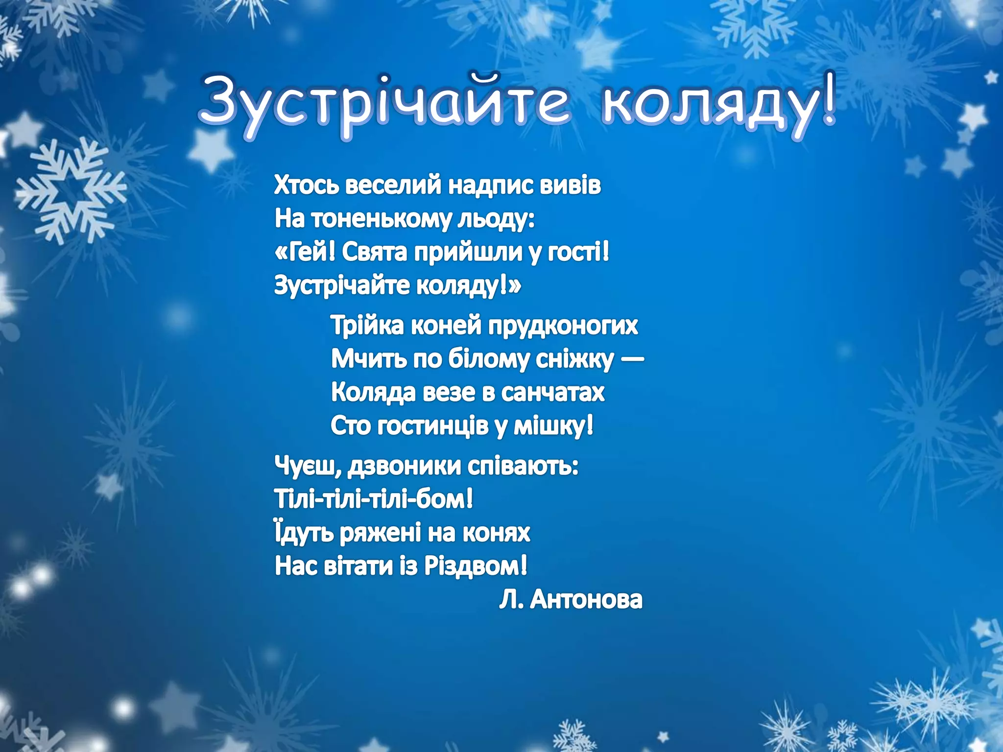 Зимові співаночки