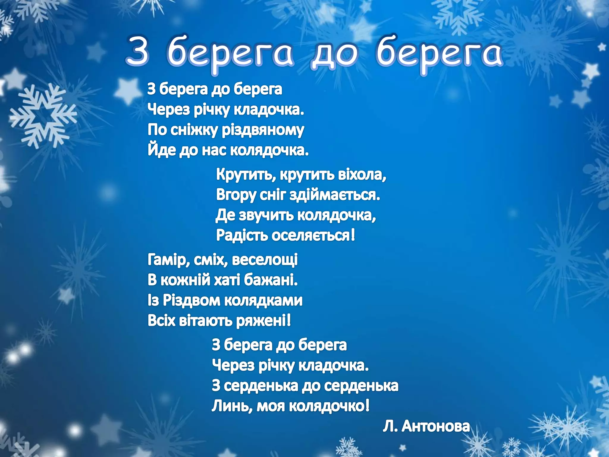 Зимові співаночки