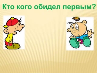 Кто кого обидел первым?
 