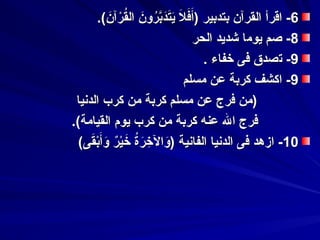 66--‫اقرأ‬‫اقرأ‬.(‫ن‬‫ح‬‫رنآ‬‫س‬‫ق‬‫م‬‫ال‬ ‫ن‬‫ح‬‫رو‬‫م‬‫ب‬‫ب‬‫د‬‫تح‬‫ح‬‫ي‬‫ح‬ ‫ل‬‫ح‬ ‫ف‬‫ح‬‫أ‬‫ح‬) ‫بتدبير‬ ‫القرنآن‬.(‫ن‬‫ح‬‫رنآ‬‫س‬‫ق‬‫م‬‫ال‬ ‫ن‬‫ح‬‫رو‬‫م‬‫ب‬‫ب‬‫د‬‫تح‬‫ح‬‫ي‬‫ح‬ ‫ل‬‫ح‬ ‫ف‬‫ح‬‫أ‬‫ح‬) ‫بتدبير‬ ‫القرنآن‬
88‫يوم‬ ‫صم‬ -‫يوم‬ ‫صم‬ -‫ا‬‫ا‬‫الحر‬ ‫كشديد‬‫الحر‬ ‫كشديد‬
99--‫ت‬‫ت‬‫خفاء‬ ‫فى‬ ‫صدق‬‫خفاء‬ ‫فى‬ ‫صدق‬..
99--‫ا‬‫ا‬‫مسلم‬ ‫عن‬ ‫كربة‬ ‫كشف‬‫مسلم‬ ‫عن‬ ‫كربة‬ ‫كشف‬
‫كربة‬ ‫مسلم‬ ‫عن‬ ‫فرج‬ ‫)من‬‫كربة‬ ‫مسلم‬ ‫عن‬ ‫فرج‬ ‫)من‬‫من‬‫من‬‫الدسنيا‬ ‫كرب‬‫الدسنيا‬ ‫كرب‬
.(‫القيامة‬ ‫يوم‬ ‫كرب‬ ‫من‬ ‫كربة‬ ‫عنه‬ ‫ال‬ ‫فرج‬.(‫القيامة‬ ‫يوم‬ ‫كرب‬ ‫من‬ ‫كربة‬ ‫عنه‬ ‫ال‬ ‫فرج‬
1010--‫ا‬‫ا‬‫ر‬‫ر‬‫ي‬‫س‬‫خ‬‫ح‬ ‫ة‬‫م‬‫ر‬‫ح‬‫خ‬‫ر‬ ‫وال‬‫ح‬) ‫الفاسنية‬ ‫الدسنيا‬ ‫فى‬ ‫زهد‬‫ر‬‫ر‬‫ي‬‫س‬‫خ‬‫ح‬ ‫ة‬‫م‬‫ر‬‫ح‬‫خ‬‫ر‬ ‫وال‬‫ح‬) ‫الفاسنية‬ ‫الدسنيا‬ ‫فى‬ ‫زهد‬(‫قى‬‫ح‬‫ب‬‫س‬‫أ‬‫ح‬‫و‬‫ح‬(‫قى‬‫ح‬‫ب‬‫س‬‫أ‬‫ح‬‫و‬‫ح‬
 