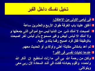 ‫القبر‬ ‫داخل‬ ‫شنفسك‬ ‫تخيل‬‫القبر‬ ‫داخل‬ ‫شنفسك‬ ‫تخيل‬
:‫العتقال‬ ‫من‬ ‫الولى‬ ‫أيامى‬ ‫فى‬:‫العتقال‬ ‫من‬ ‫الولى‬ ‫أيامى‬ ‫فى‬
‫ساعة‬ ‫والعشرين‬ ‫الربع‬ ‫طوال‬ ‫الغرفة‬ ‫باب‬ ‫علينا‬ ‫أغلق‬‫ساعة‬ ‫والعشرين‬ ‫الربع‬ ‫طوال‬ ‫الغرفة‬ ‫باب‬ ‫علينا‬ ‫أغلق‬
‫و‬ ‫جمعتها‬ ‫التى‬ ‫أموالى‬ ‫مع‬ ‫ليس‬ ‫الدسنيا‬ ‫من‬ ‫كشئ‬ ‫أملك‬ ‫ل‬ ‫أصبحت‬‫و‬ ‫جمعتها‬ ‫التى‬ ‫أموالى‬ ‫مع‬ ‫ليس‬ ‫الدسنيا‬ ‫من‬ ‫كشئ‬ ‫أملك‬ ‫ل‬ ‫أصبحت‬
‫اصبحت‬ ‫نآخر‬ ‫لباس‬ ‫بأى‬ ‫مسموح‬ ‫وغير‬ ‫أبيض‬ ‫لباس‬ ‫ال‬ ‫أملك‬ ‫ول‬‫اصبحت‬ ‫نآخر‬ ‫لباس‬ ‫بأى‬ ‫مسموح‬ ‫وغير‬ ‫أبيض‬ ‫لباس‬ ‫ال‬ ‫أملك‬ ‫ول‬
.‫عليه‬ ‫ينادى‬ ‫رقما‬ ‫اصبح‬ ‫فرد‬ ‫فكل‬ ‫بلوظيفة‬.‫عليه‬ ‫ينادى‬ ‫رقما‬ ‫اصبح‬ ‫فرد‬ ‫فكل‬ ‫بلوظيفة‬
.‫معهم‬ ‫الحديث‬ ‫أو‬ ‫وأولدى‬ ‫أهلى‬ ‫مقابلة‬ ‫بامكاسنى‬ ‫أعد‬ ‫لم‬.‫معهم‬ ‫الحديث‬ ‫أو‬ ‫وأولدى‬ ‫أهلى‬ ‫مقابلة‬ ‫بامكاسنى‬ ‫أعد‬ ‫لم‬
‫القبر؟‬ ‫فى‬ ‫سنفسى‬ ‫تخيلت‬ ‫عندها‬‫القبر؟‬ ‫فى‬ ‫سنفسى‬ ‫تخيلت‬ ‫عندها‬
‫ال‬ ‫أذكر‬ ‫ان‬ ‫أستطيع‬ ‫زلت‬ ‫ما‬ ‫أسنى‬ ‫بى‬ ‫ال‬ ‫رحمة‬ ‫من‬ ‫ولكن‬‫ال‬ ‫أذكر‬ ‫ان‬ ‫أستطيع‬ ‫زلت‬ ‫ما‬ ‫أسنى‬ ‫بى‬ ‫ال‬ ‫رحمة‬ ‫من‬ ‫ولكن‬
‫معى‬ ‫ربى‬ ‫لن‬ ‫السعادة‬ ‫أكشد‬ ‫فى‬ ‫فكنت‬ ‫بعبادته‬ ‫وأقوم‬ ‫وأحمده‬‫معى‬ ‫ربى‬ ‫لن‬ ‫السعادة‬ ‫أكشد‬ ‫فى‬ ‫فكنت‬ ‫بعبادته‬ ‫وأقوم‬ ‫وأحمده‬
.‫ويتولسنى‬.‫ويتولسنى‬
 