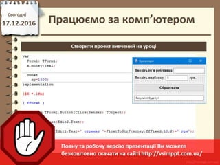 Урок 32 для 8 класу - Величини (змінні і константи), їхні властивості ...