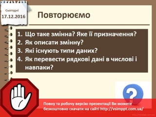 Урок 32 для 8 класу - Величини (змінні і константи), їхні властивості ...