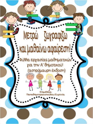 Μετρώ, ζωγραφίζω και μαθαίνω αφαίρεση / Φύλλα εργασίας μαθηματικών για την Α΄δημοτικού (http://blogs.sch.gr/goma/) (http:/...