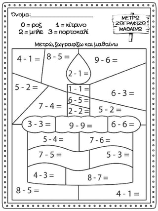 Μετρώ, ζωγραφίζω και μαθαίνω αφαίρεση / Φύλλα εργασίας μαθηματικών για την Α΄δημοτικού (http://blogs.sch.gr/goma/) (http:/...
