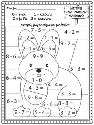 Μετρώ, ζωγραφίζω και μαθαίνω αφαίρεση / Φύλλα εργασίας μαθηματικών για την Α΄δημοτικού (http://blogs.sch.gr/goma/) (http:/...