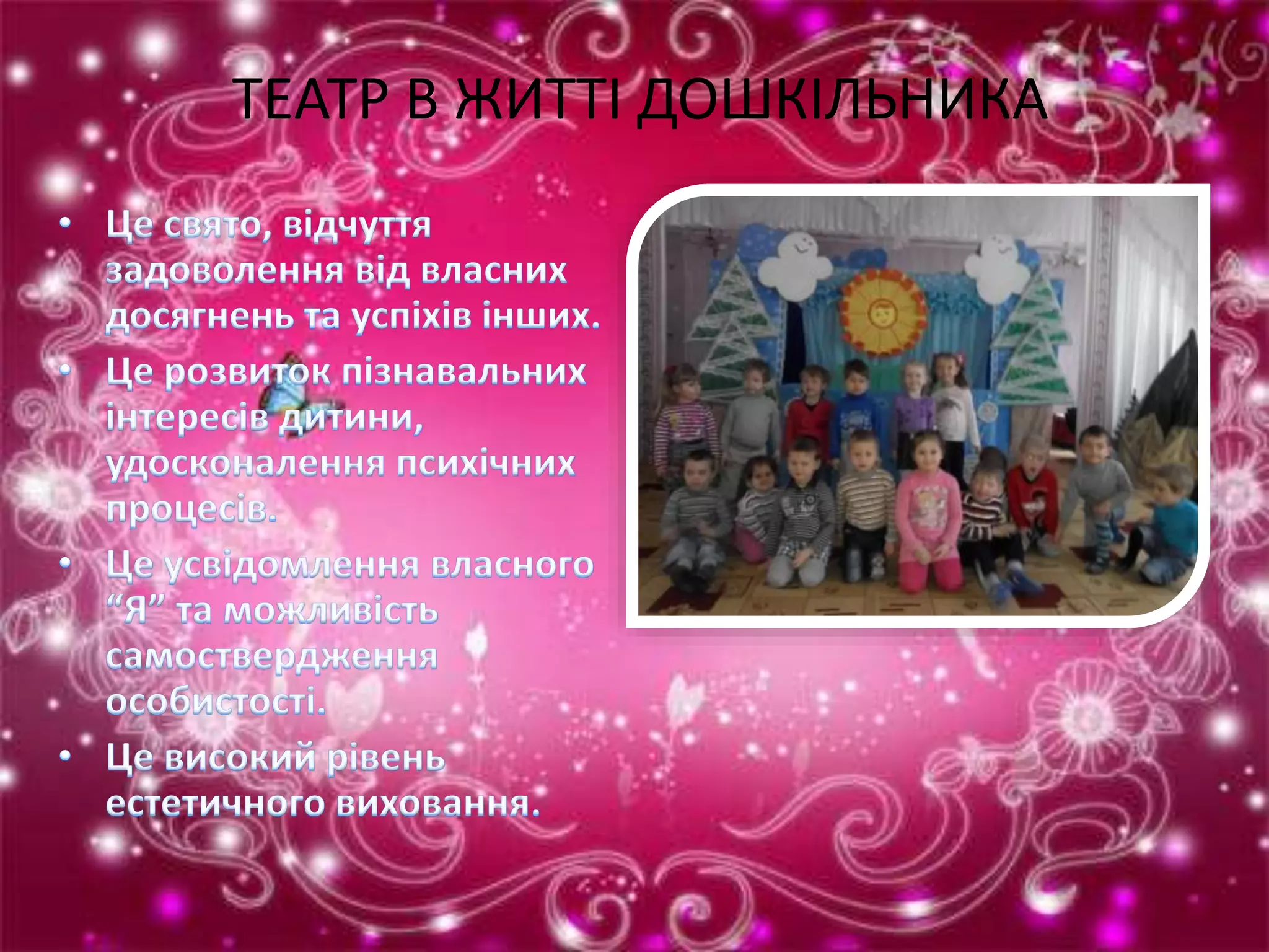 ТЕАТР В ЖИТТІ ДОШКІЛЬНИКА
 