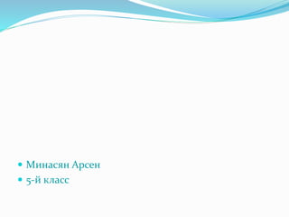  Минасян Арсен
 5-й класс
 
