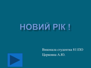 Виконала студентка 811ПО
Церковна А.Ю.
 