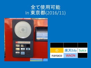 全て使用可能
In 東京都(2016/11)
iD 楽天Edy Suica
nanaco WAON
 