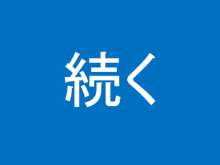 続く
 
