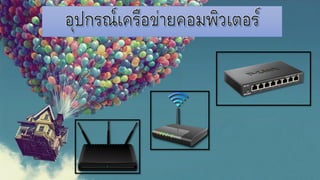 อุปกรณ์เครือข่ายคอมพิว๶ตอร์