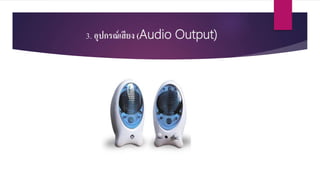 3. อุปกรณ์เสียง (Audio Output)
 