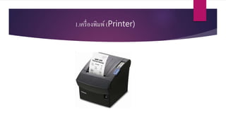 1.เครื่องพิมพ์ (Printer)
 