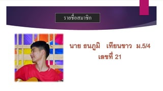 รายชื่อสมาชิก
 