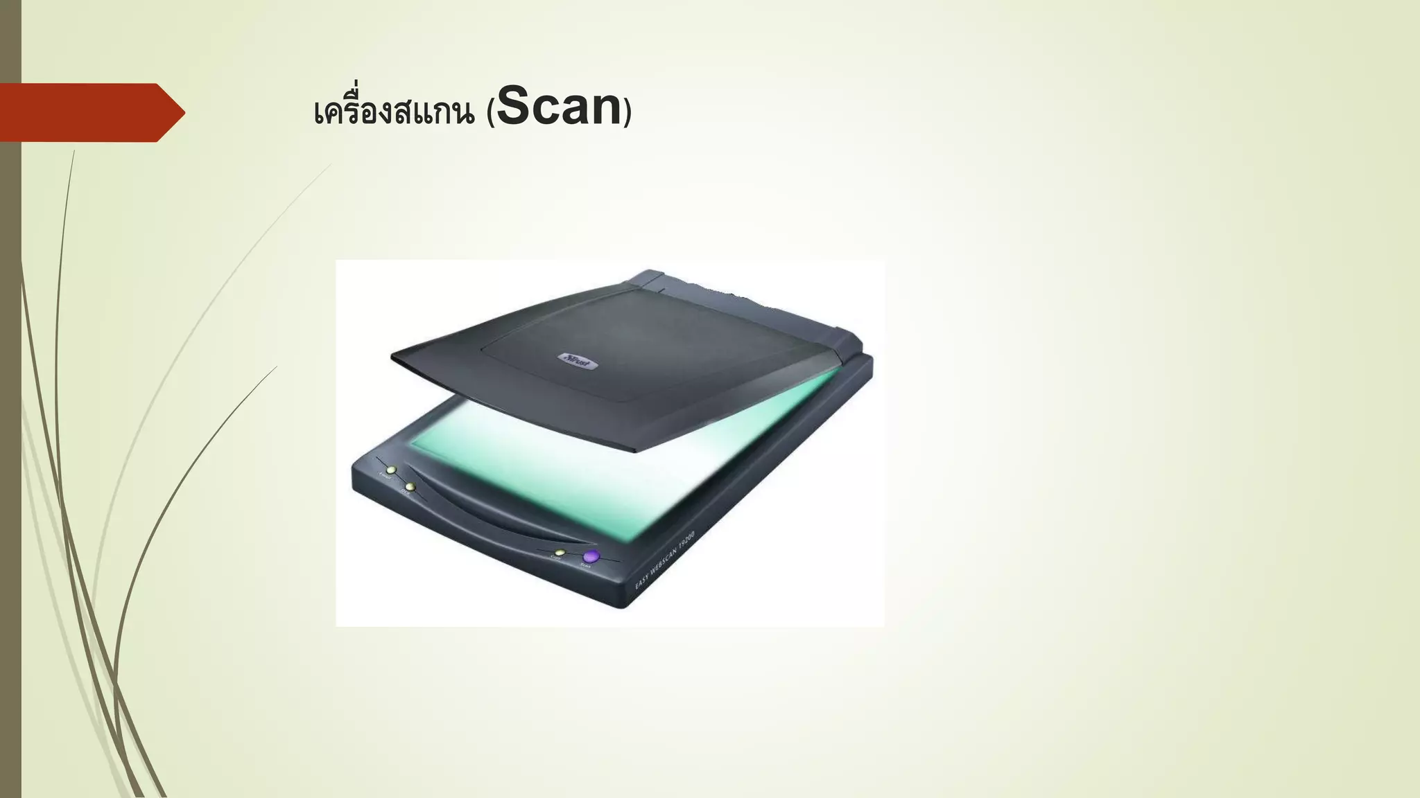 เครื่องสแกน (Scan)
 