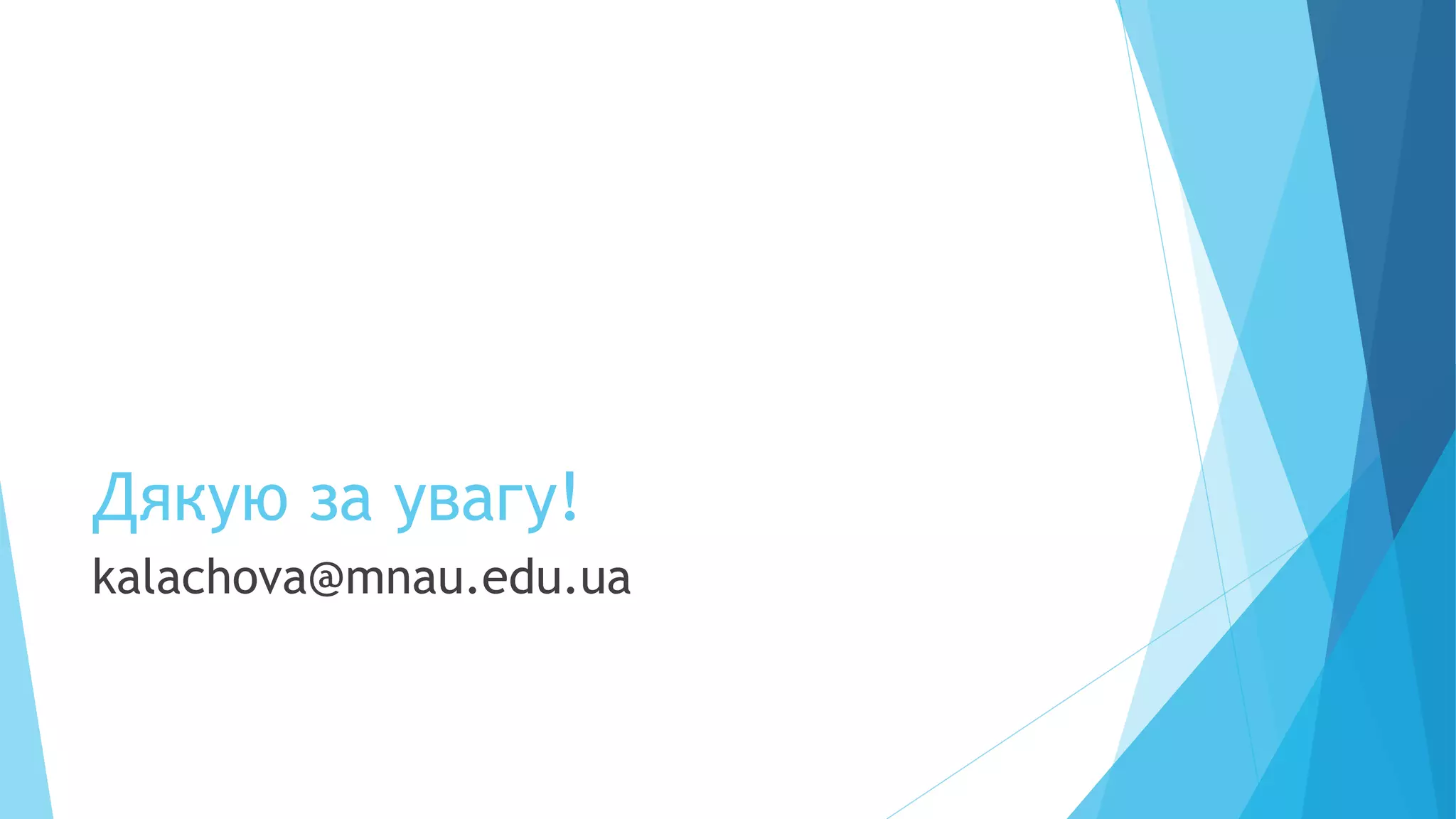 Дякую за увагу!
kalachova@mnau.edu.ua
 